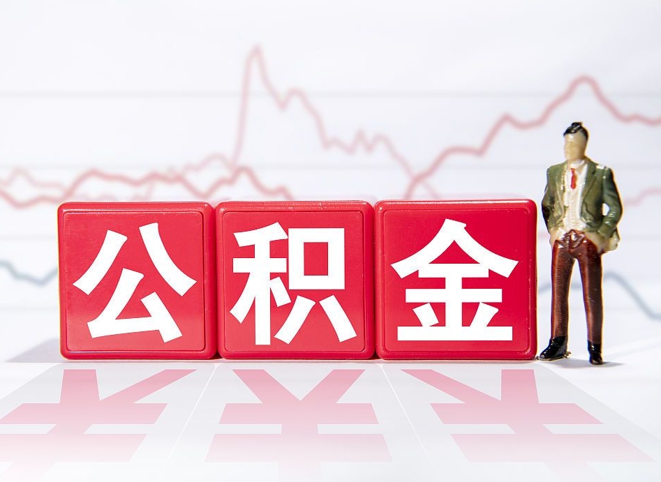 公积金个人需要缴纳多少-晋江公积金代办平台