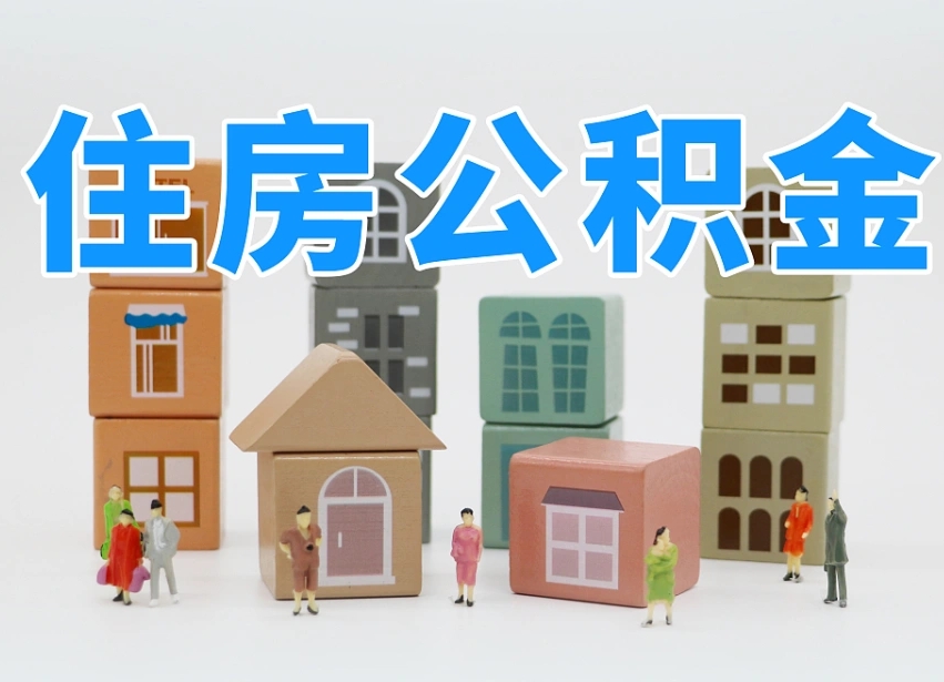 公积金个人需要缴纳多少-晋江公积金代办平台